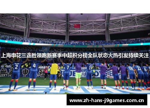 上海申花三连胜领跑新赛季中超积分榜全队状态火热引发持续关注 上海申花三连胜领跑新赛季中超积分榜全队状态火热引发持续关注