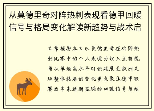从莫德里奇对阵热刺表现看德甲回暖信号与格局变化解读新趋势与战术启示 从莫德里奇对阵热刺表现看德甲回暖信号与格局变化解读新趋势与战术启示