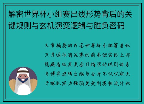 解密世界杯小组赛出线形势背后的关键规则与玄机演变逻辑与胜负密码 解密世界杯小组赛出线形势背后的关键规则与玄机演变逻辑与胜负密码