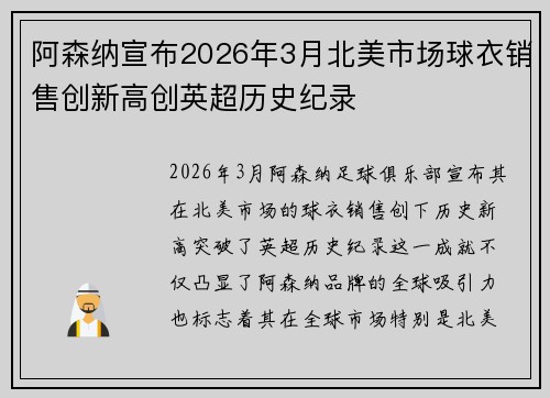 阿森纳宣布2026年3月北美市场球衣销售创新高创英超历史纪录 阿森纳宣布2026年3月北美市场球衣销售创新高创英超历史纪录