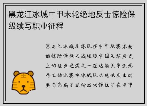 黑龙江冰城中甲末轮绝地反击惊险保级续写职业征程 黑龙江冰城中甲末轮绝地反击惊险保级续写职业征程