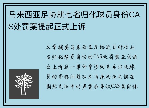 马来西亚足协就七名归化球员身份CAS处罚案提起正式上诉