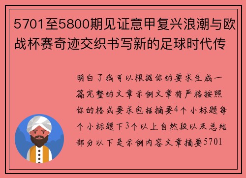 5701至5800期见证意甲复兴浪潮与欧战杯赛奇迹交织书写新的足球时代传奇 5701至5800期见证意甲复兴浪潮与欧战杯赛奇迹交织书写新的足球时代传奇