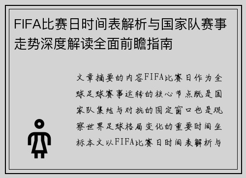 FIFA比赛日时间表解析与国家队赛事走势深度解读全面前瞻指南 FIFA比赛日时间表解析与国家队赛事走势深度解读全面前瞻指南