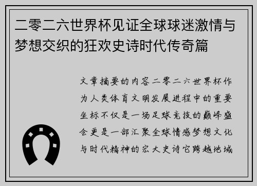 二零二六世界杯见证全球球迷激情与梦想交织的狂欢史诗时代传奇篇 二零二六世界杯见证全球球迷激情与梦想交织的狂欢史诗时代传奇篇