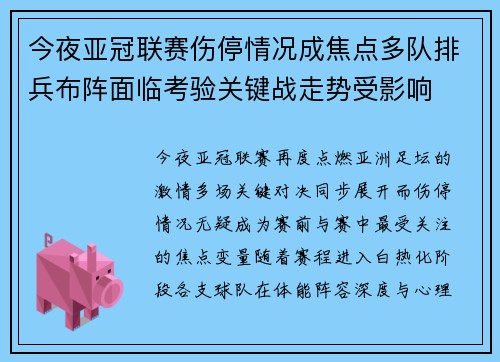 今夜亚冠联赛伤停情况成焦点多队排兵布阵面临考验关键战走势受影响 今夜亚冠联赛伤停情况成焦点多队排兵布阵面临考验关键战走势受影响