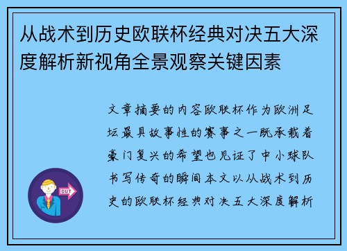 从战术到历史欧联杯经典对决五大深度解析新视角全景观察关键因素 从战术到历史欧联杯经典对决五大深度解析新视角全景观察关键因素