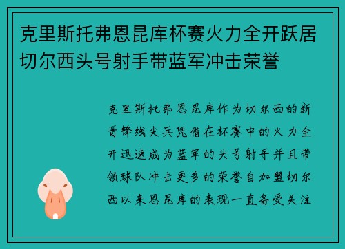 克里斯托弗恩昆库杯赛火力全开跃居切尔西头号射手带蓝军冲击荣誉 克里斯托弗恩昆库杯赛火力全开跃居切尔西头号射手带蓝军冲击荣誉