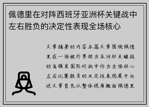 佩德里在对阵西班牙亚洲杯关键战中左右胜负的决定性表现全场核心 佩德里在对阵西班牙亚洲杯关键战中左右胜负的决定性表现全场核心