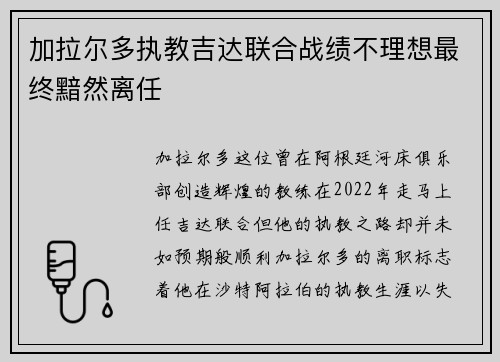加拉尔多执教吉达联合战绩不理想最终黯然离任 加拉尔多执教吉达联合战绩不理想最终黯然离任