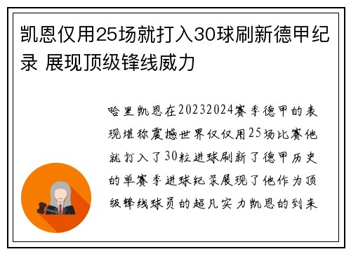 凯恩仅用25场就打入30球刷新德甲纪录 展现顶级锋线威力