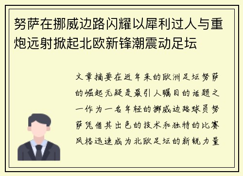 努萨在挪威边路闪耀以犀利过人与重炮远射掀起北欧新锋潮震动足坛 努萨在挪威边路闪耀以犀利过人与重炮远射掀起北欧新锋潮震动足坛
