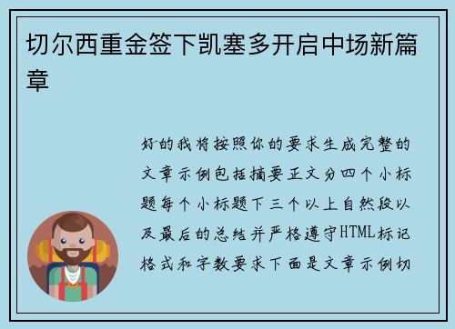 切尔西重金签下凯塞多开启中场新篇章 切尔西重金签下凯塞多开启中场新篇章