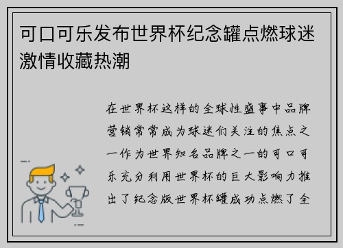 可口可乐发布世界杯纪念罐点燃球迷激情收藏热潮 可口可乐发布世界杯纪念罐点燃球迷激情收藏热潮