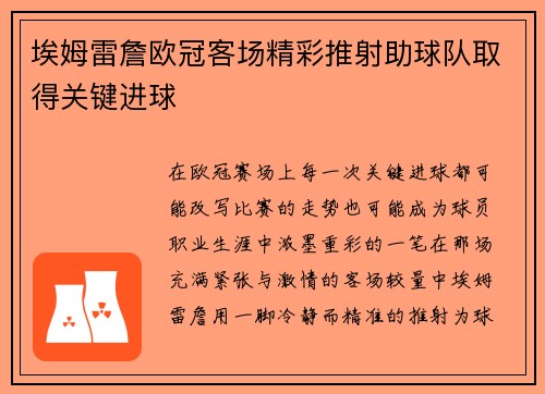 埃姆雷詹欧冠客场精彩推射助球队取得关键进球 埃姆雷詹欧冠客场精彩推射助球队取得关键进球