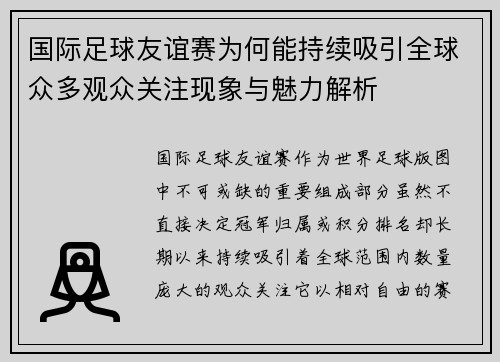 国际足球友谊赛为何能持续吸引全球众多观众关注现象与魅力解析