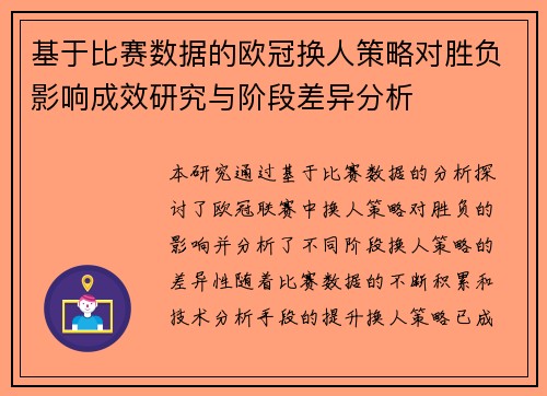 基于比赛数据的欧冠换人策略对胜负影响成效研究与阶段差异分析 基于比赛数据的欧冠换人策略对胜负影响成效研究与阶段差异分析