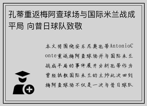 孔蒂重返梅阿查球场与国际米兰战成平局 向昔日球队致敬