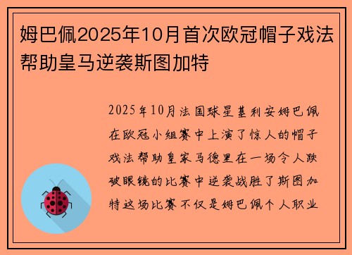 姆巴佩2025年10月首次欧冠帽子戏法帮助皇马逆袭斯图加特