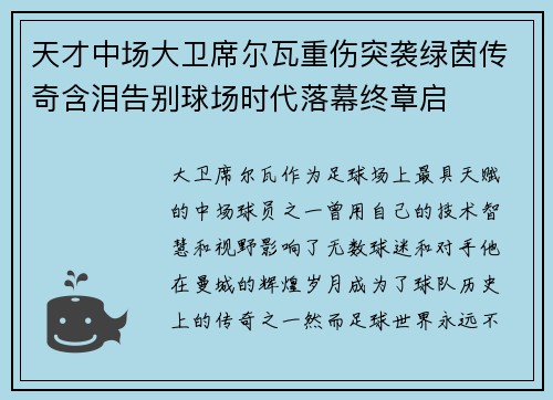 天才中场大卫席尔瓦重伤突袭绿茵传奇含泪告别球场时代落幕终章启 天才中场大卫席尔瓦重伤突袭绿茵传奇含泪告别球场时代落幕终章启