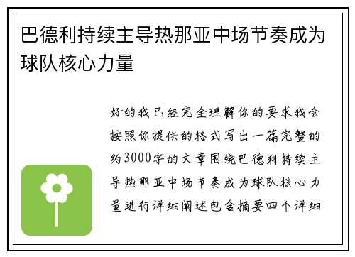 巴德利持续主导热那亚中场节奏成为球队核心力量