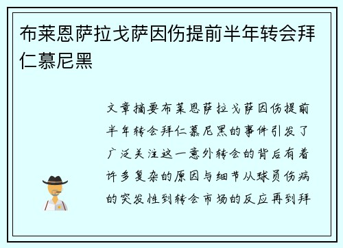 布莱恩萨拉戈萨因伤提前半年转会拜仁慕尼黑