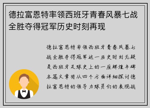 德拉富恩特率领西班牙青春风暴七战全胜夺得冠军历史时刻再现
