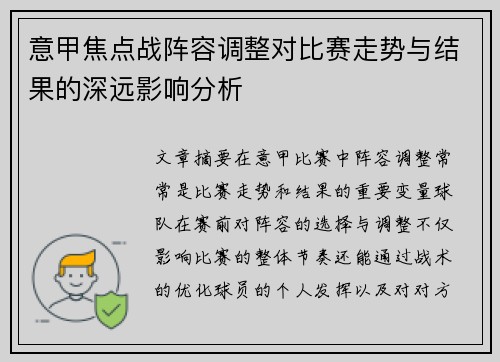 意甲焦点战阵容调整对比赛走势与结果的深远影响分析
