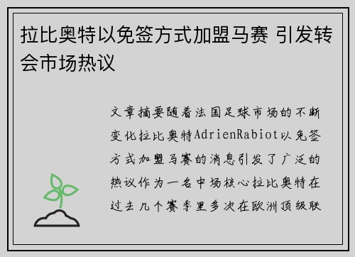 拉比奥特以免签方式加盟马赛 引发转会市场热议