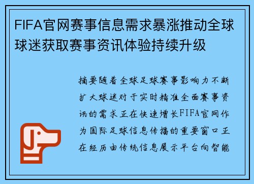 FIFA官网赛事信息需求暴涨推动全球球迷获取赛事资讯体验持续升级